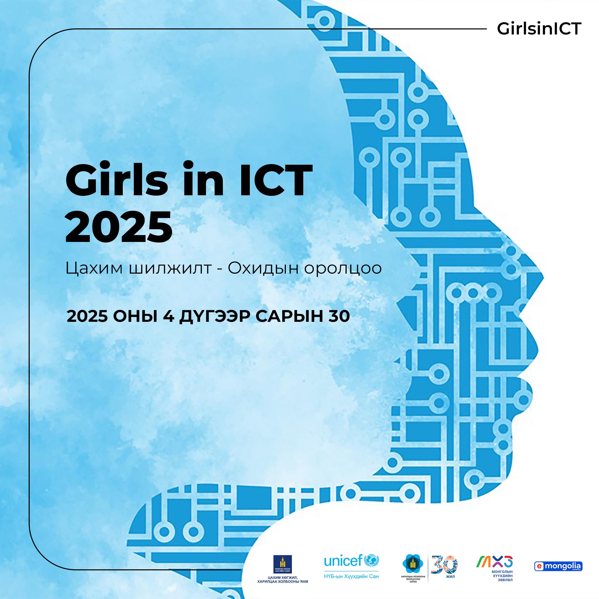 "Girls in ICT" өдрийг Монгол Улс 8 дахь жилдээ тэмдэглэнэ