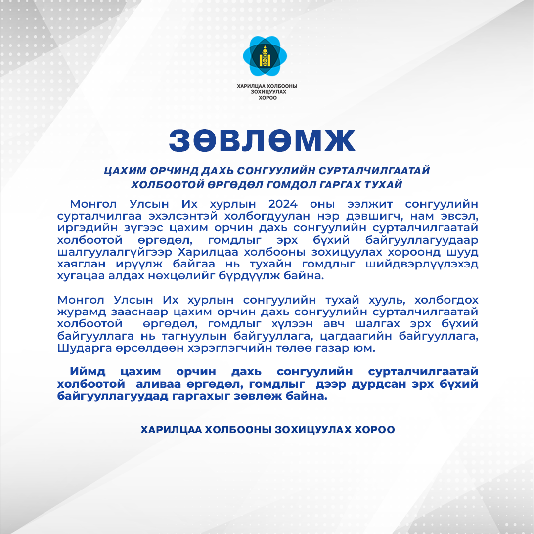 Цахим орчин дахь сонгуулийн сурталчилгаатай холбоотой өргөдөл, гомдол гаргах тухай зөвлөмж 