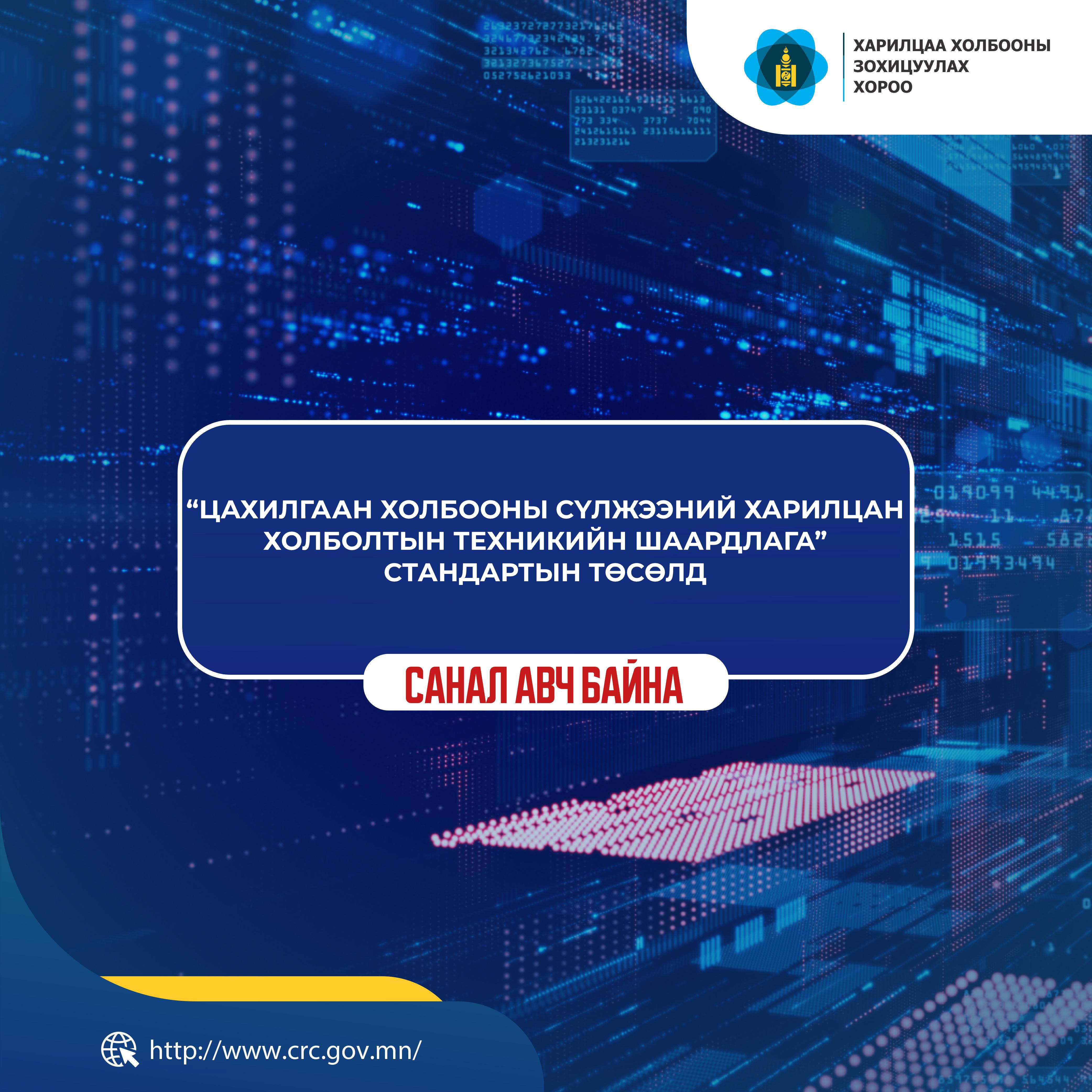 "Цахилгаан холбооны сүлжээний харилцан холболтын техникийн шаардлагууд" стандартын төсөлд санал авч байна