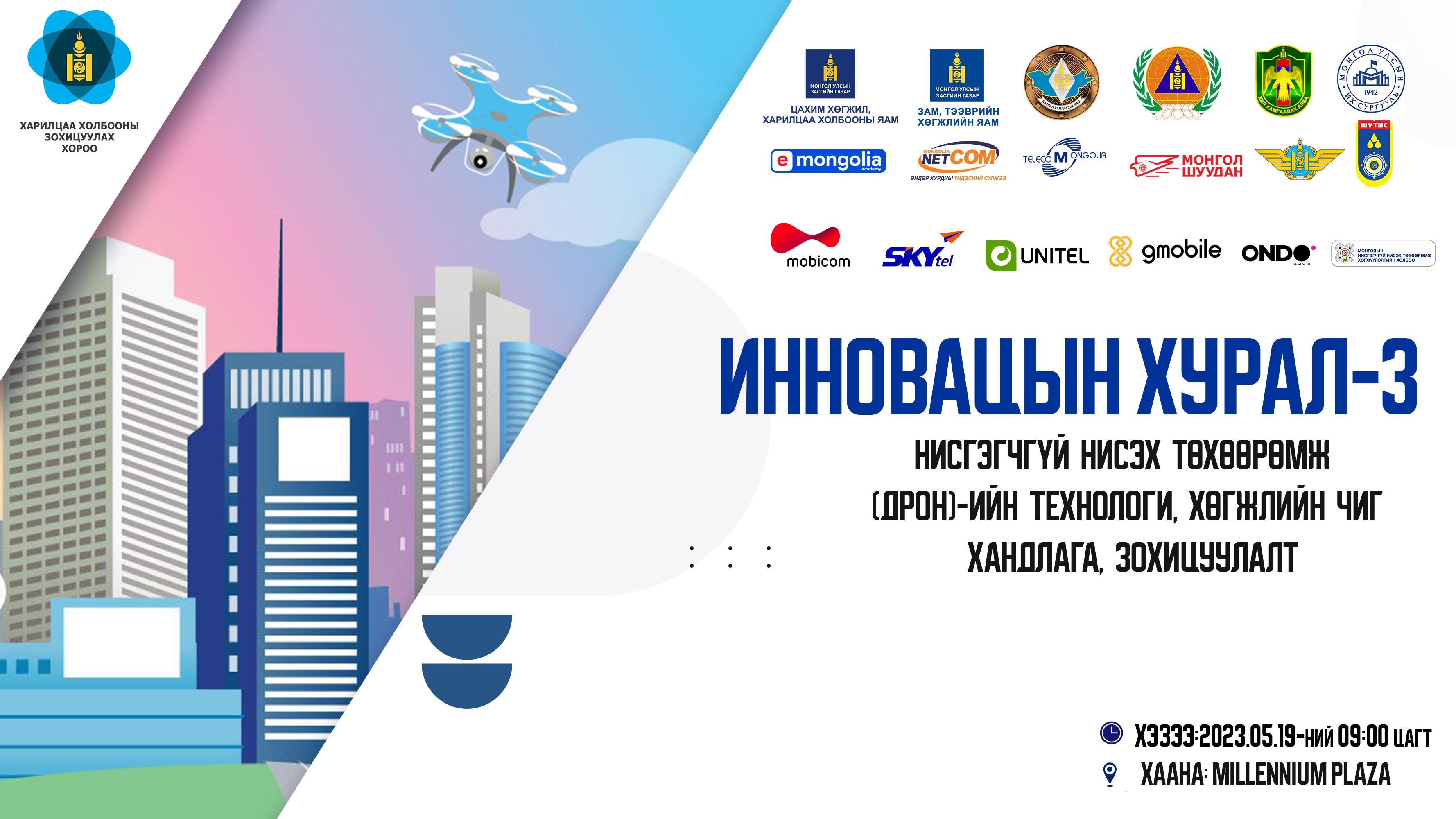 ИННОВАЦЫН ЭЭЛЖИТ ХУРАЛ 2023 ОНЫ 5 САРЫН 19-НИЙ ӨДӨР БОЛНО 