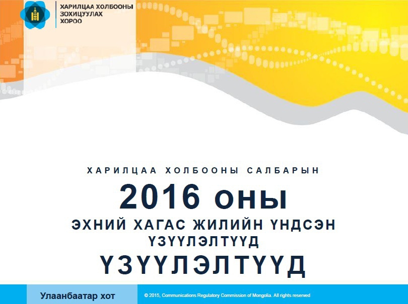 Харилцаа холбооны салбарын 2016 оны эхний хагас жилийн  статистик үзүүлэлт 