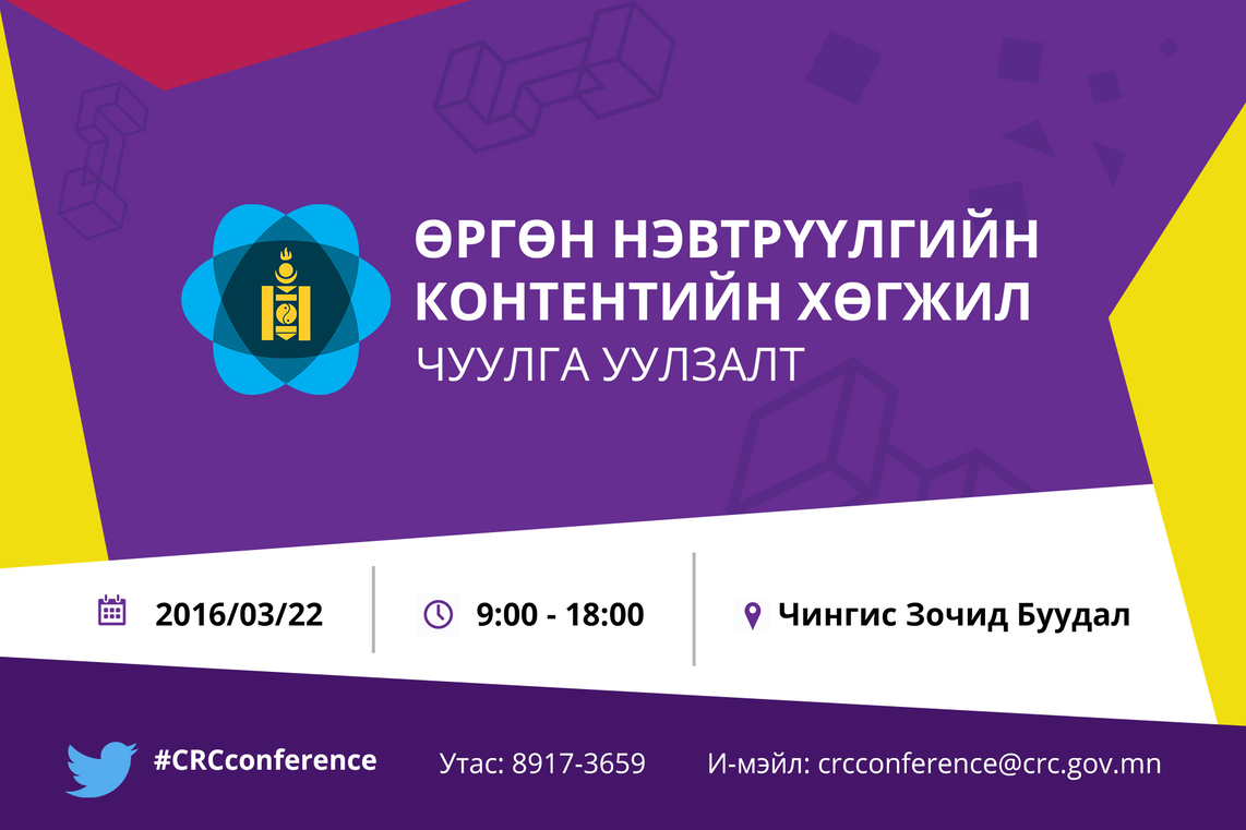 “ӨРГӨН НЭВТРҮҮЛГИЙН КОНТЕНТИЙН ХӨГЖИЛ” чуулга уулзалт болон “ТООН ТЕЛЕВИЗИЙН СТУДИ БОЛОН ДУУНЫ ГАРАЛТЫН ЧАНАРЫГ САЙЖРУУЛАХ НЬ” сэдэвт сургалт семинарыг зохиох гэж байна