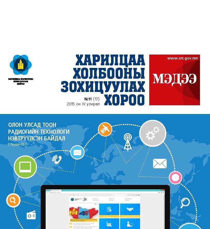 Харилцаа холбооны зохицуулах хорооноос эрхлэн гаргадаг сэтгүүлийн шинэ дугаар гарлаа