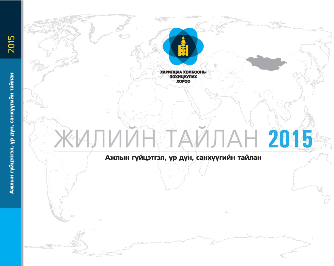 Жилийн тайлан 2015