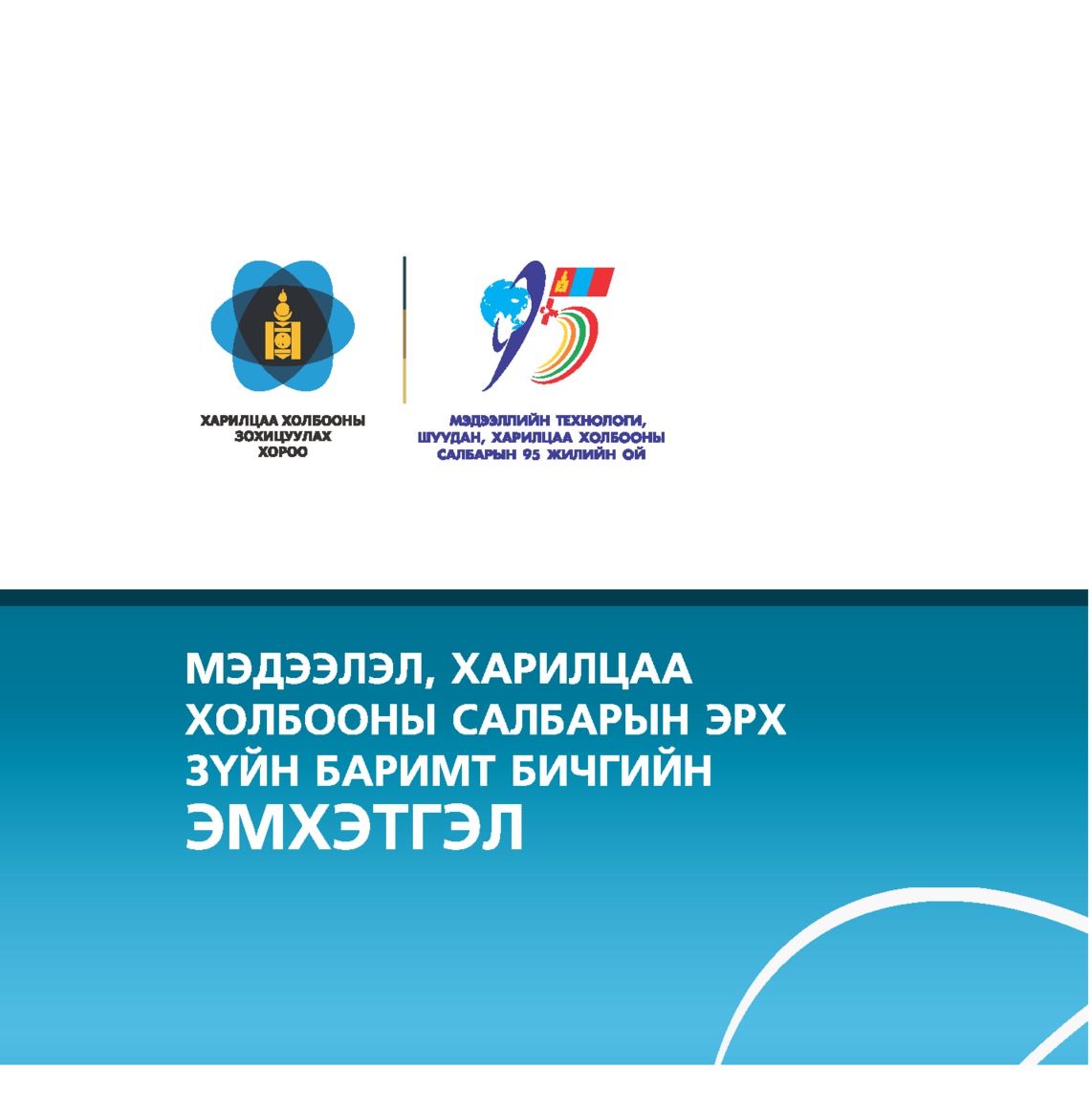 Харилцаа холбооны салбарын эрх зүйн баримт бичгийн эмхтгэл 2016