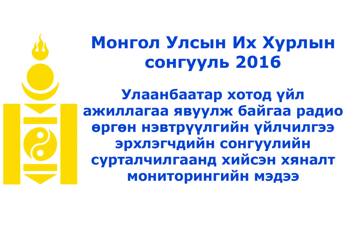 Улаанбаатар хотод үйл ажиллагаа явуулж байгаа радио өргөн нэвтрүүлгийн үйлчилгээ эрхлэгчдийн сонгуулийн сурталчилгаанд хийсэн хяналт мониторингийн мэдээ /2016.06.11-17/