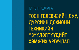 Тоон телевизийн дуу, дүрсийн дохионы техникийн үзүүлэлтүүдийг хэмжих аргачлал