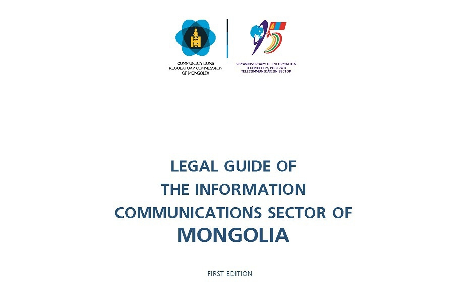 Харилцаа холбооны салбарын эрх зүйн баримт бичгийн эмхтгэл 2016 англи хувилбар