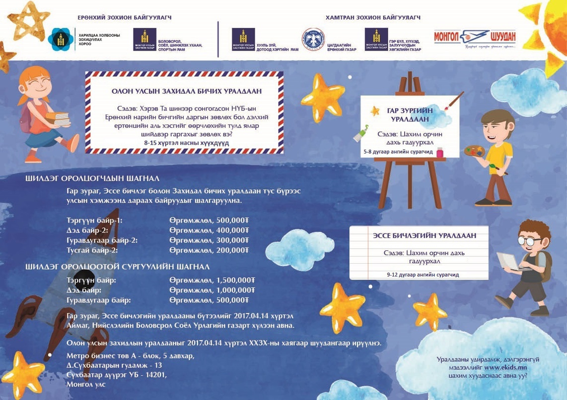 Гар зураг, эссе бичлэг, захидлын уралдааны дүн гарлаа