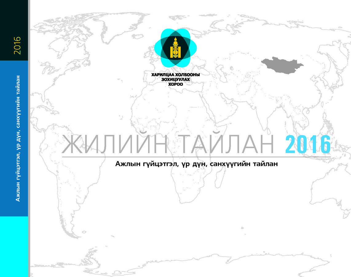 Жилийн тайлан 2016