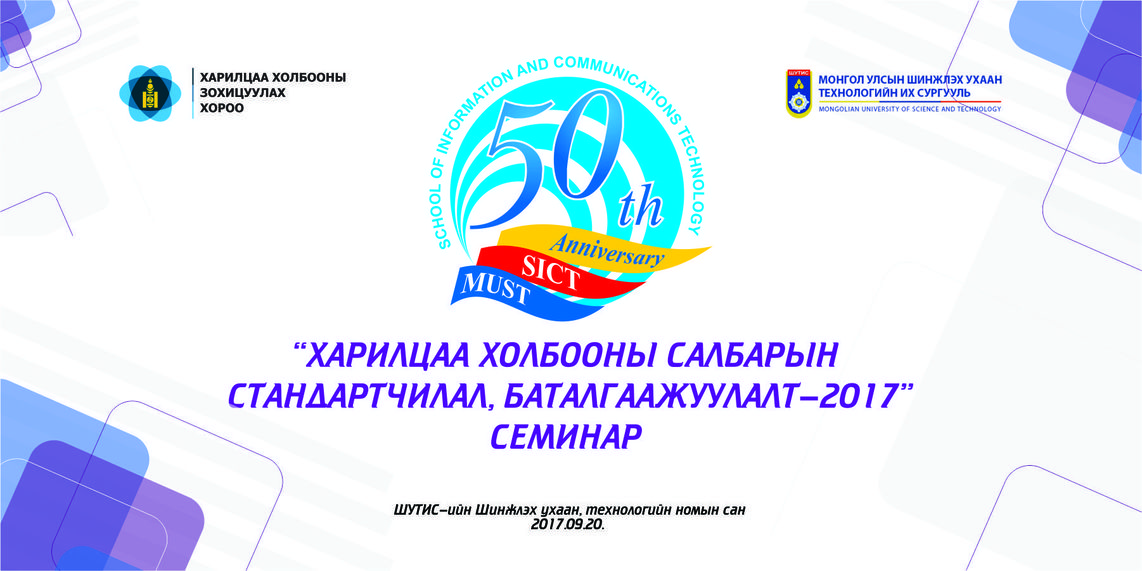 “ХАРИЛЦАА ХОЛБООНЫ САЛБАРЫН СТАНДАРТЧИЛАЛ,  БАТАЛГААЖУУЛАЛТ-2017” семинар