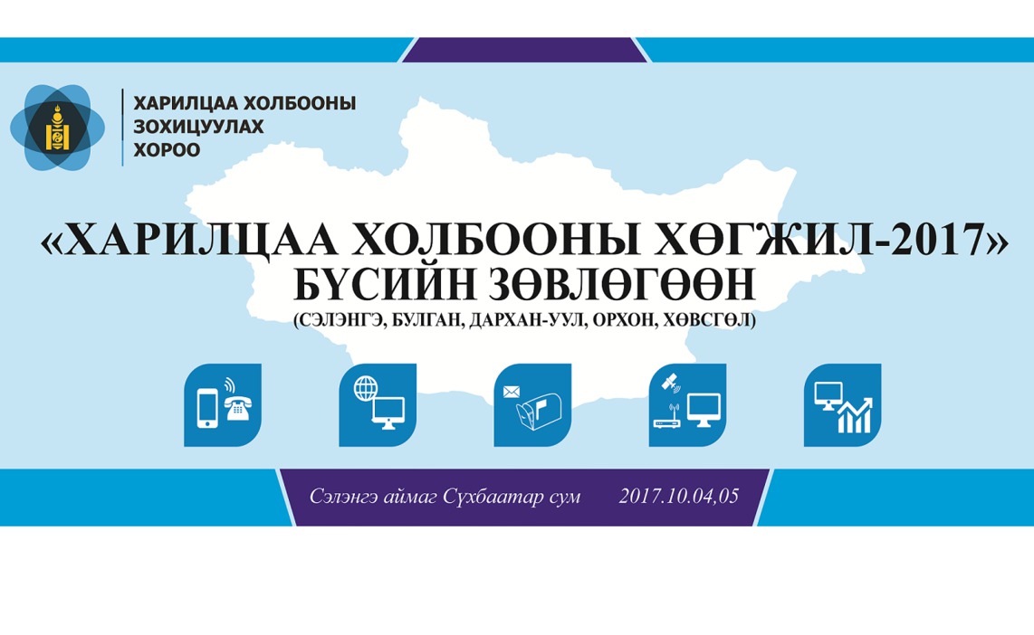 “ХАРИЛЦАА ХОЛБООНЫ ХӨГЖИЛ-2017” БҮСИЙН ЗӨВЛӨГӨӨН