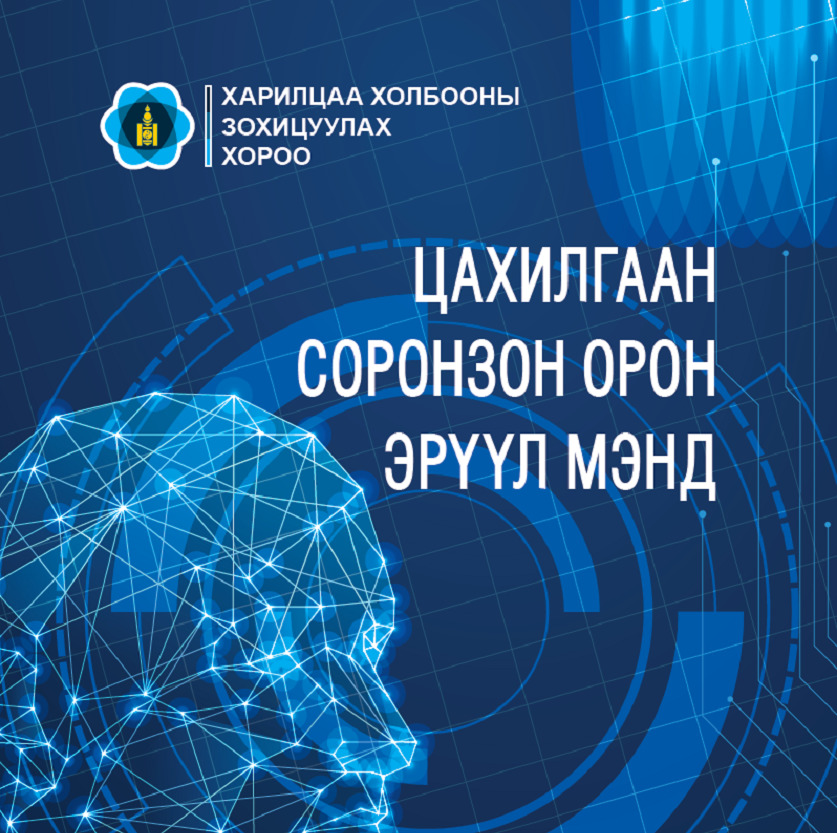 "Цахилгаан соронзон орон-Эрүүл мэнд" гарын авлага