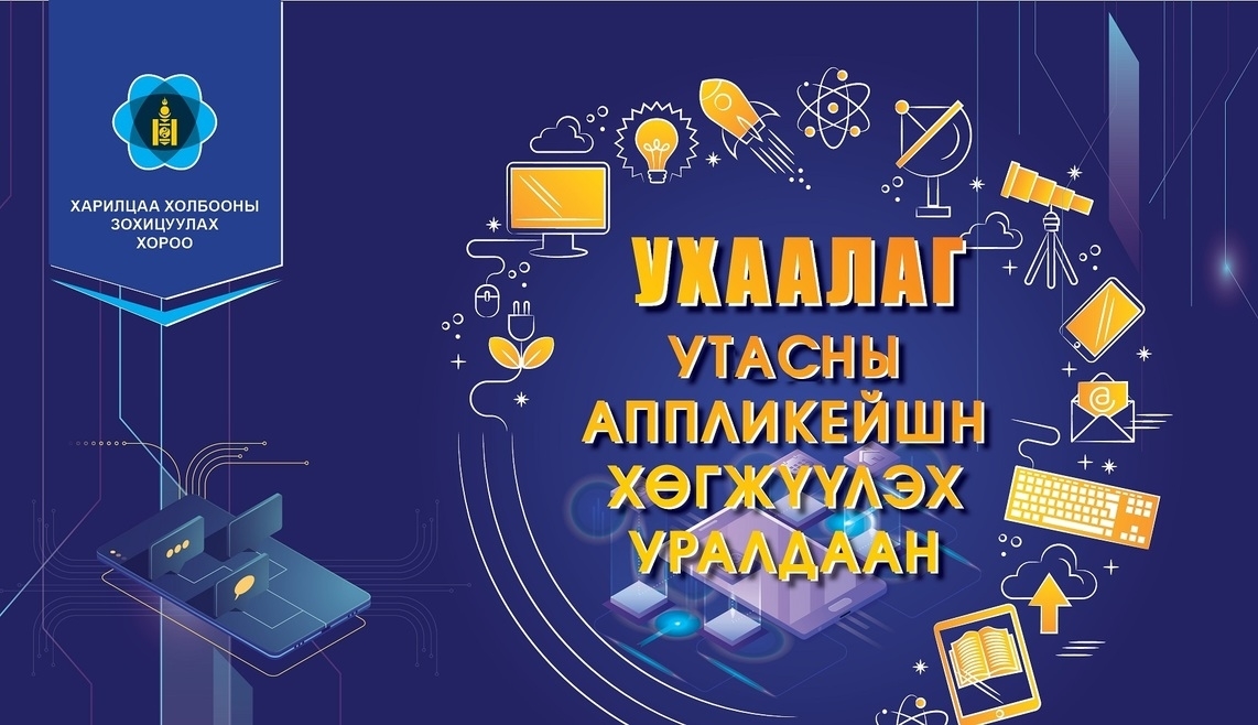 Ухаалаг гар утсанд зориулсан аппликейшн хөгжүүлэх уралдаан