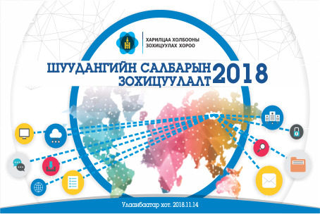 “Шуудангийн салбарын зохицуулалт- 2018” зөвлөгөөн
