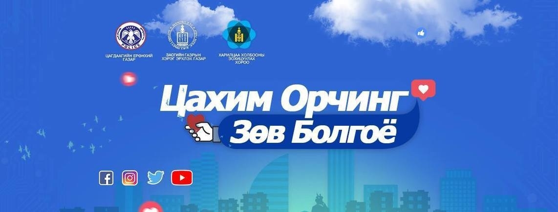 “Цахим орчинг зөв болГоё”-Цахим орчны зүй зохистой хэрэглээг бий болгоё уриатай аян эхэллээ.
