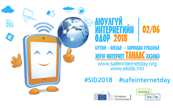 Аюулгүй интернетийн өдөр