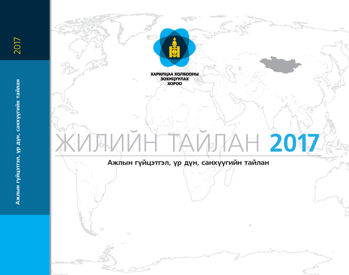Жилийн тайлан 2017