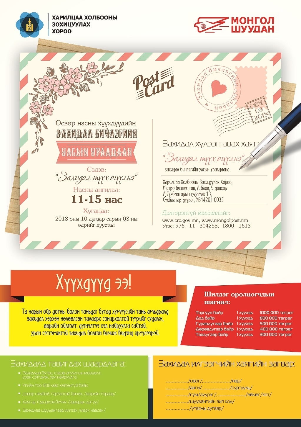 Өсвөр насны хүүхдүүдийн дунд захидал бичлэгийн улсын уралдаан зарлагдлаа