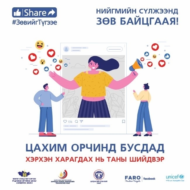 Бусдад зөв мэдээллийг түгээе