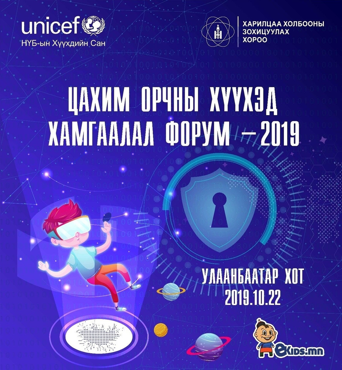 “Цахим орчны хүүхэд хамгаалал” форум болно