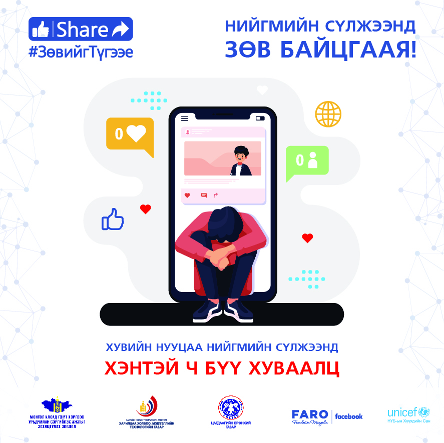 Цахим орчинд ЗӨВИЙГ ТҮГЭЭЕ аян эхэллээ