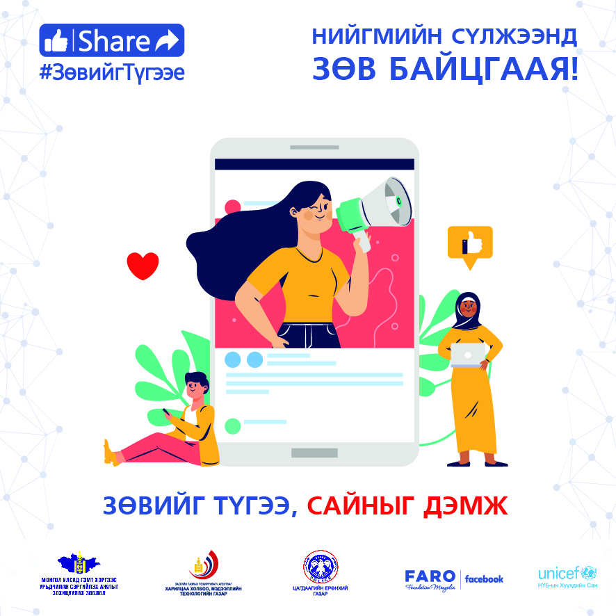 Цахим орчинд Зөвийг түгээе