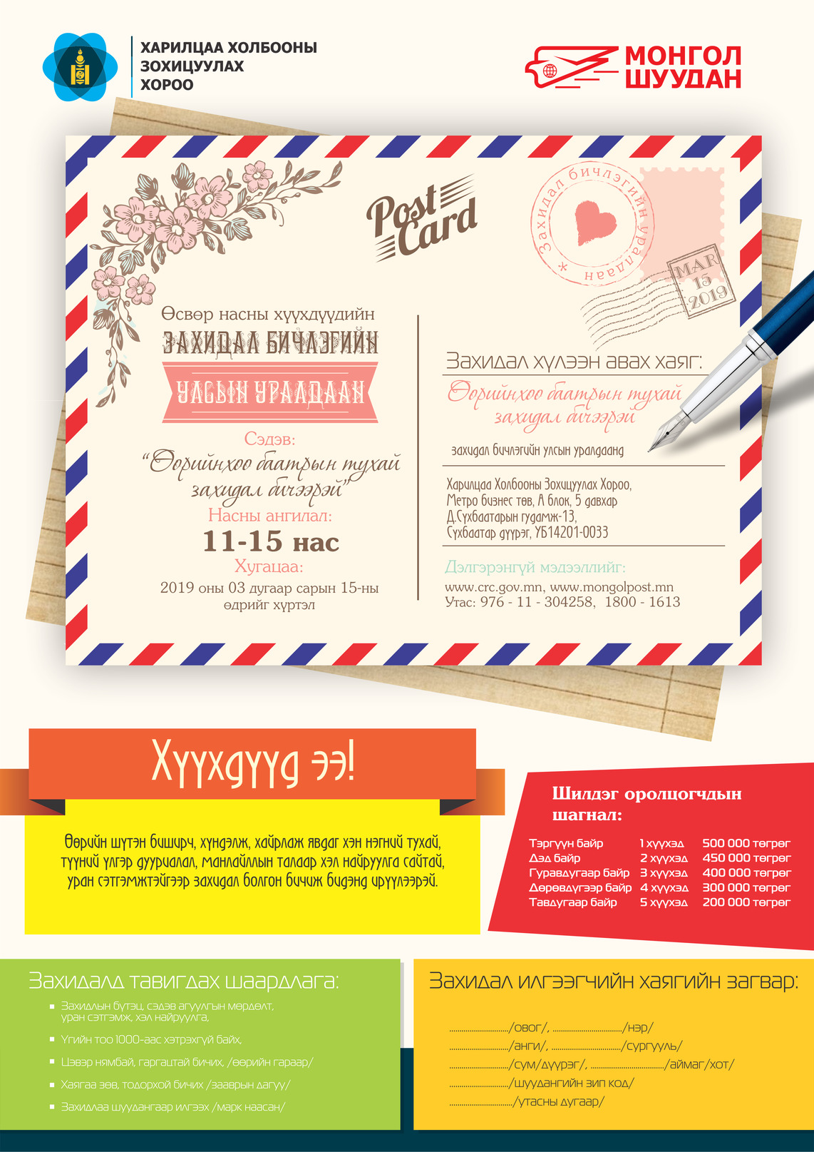 “Өөрийнхөө баатрын тухай захидал бичээрэй”