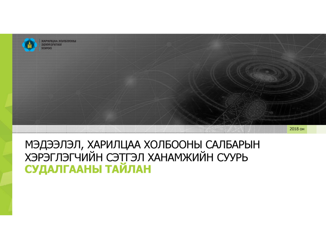 Харилцаа холбооны хэрэглэгчдийн сэтгэл ханамжийн түвшин   улсын хэмжээнд 78 хувьтай байна.