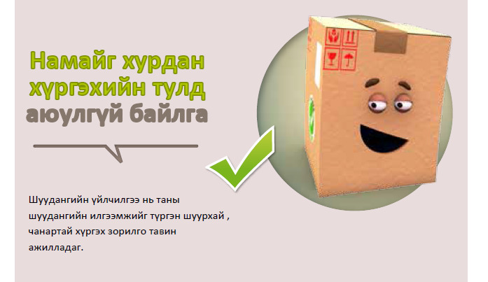 Шуудангийн илгээмж-аюултай эд зүйлс