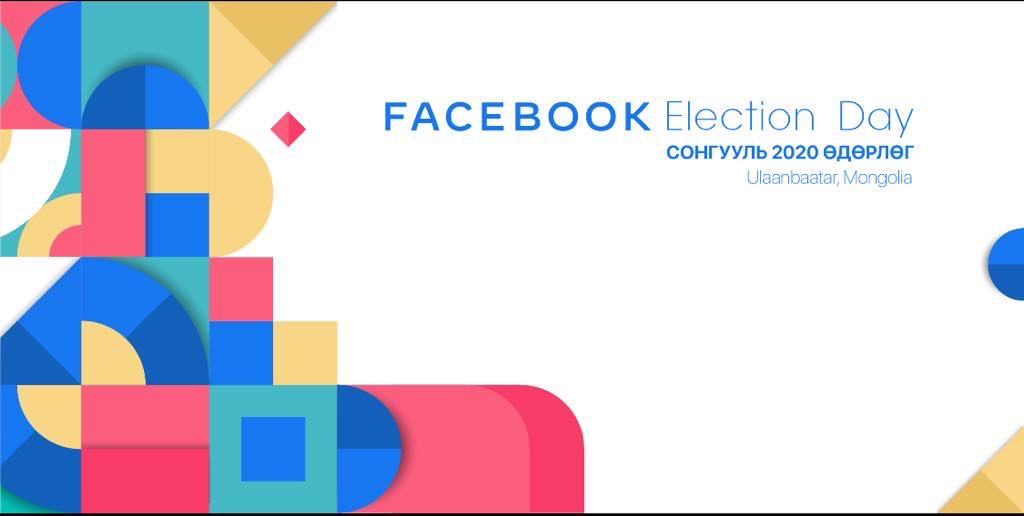 Фэйсбүүк компанитай "Election Day" Сонгууль-2020 цахим уулзалт зохион байгууллаа