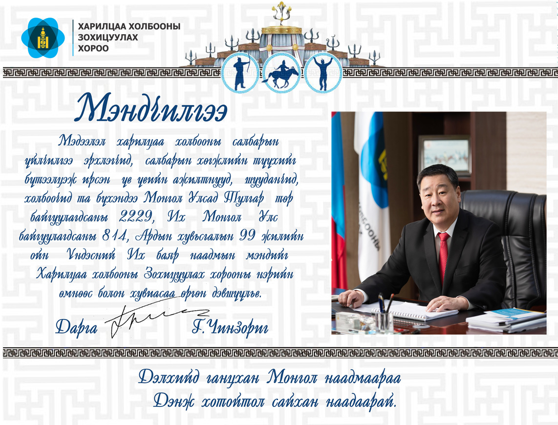 Наадам мэндчилгээ 2020